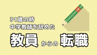 教員からの転職