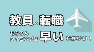 教員 転職 早く