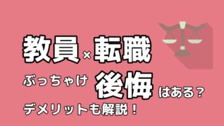 教員 転職 後悔