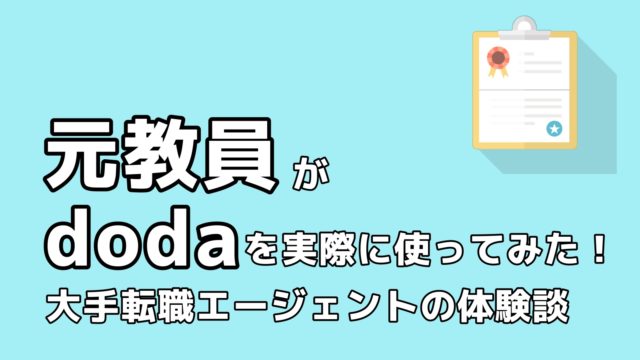 元教員がdodaを使ってみた体験談 大手転職エージェントの登録から面談までを解説 転職ホームルーム