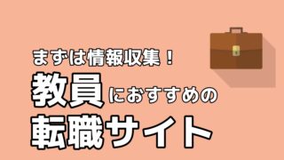 教員 転職サイト