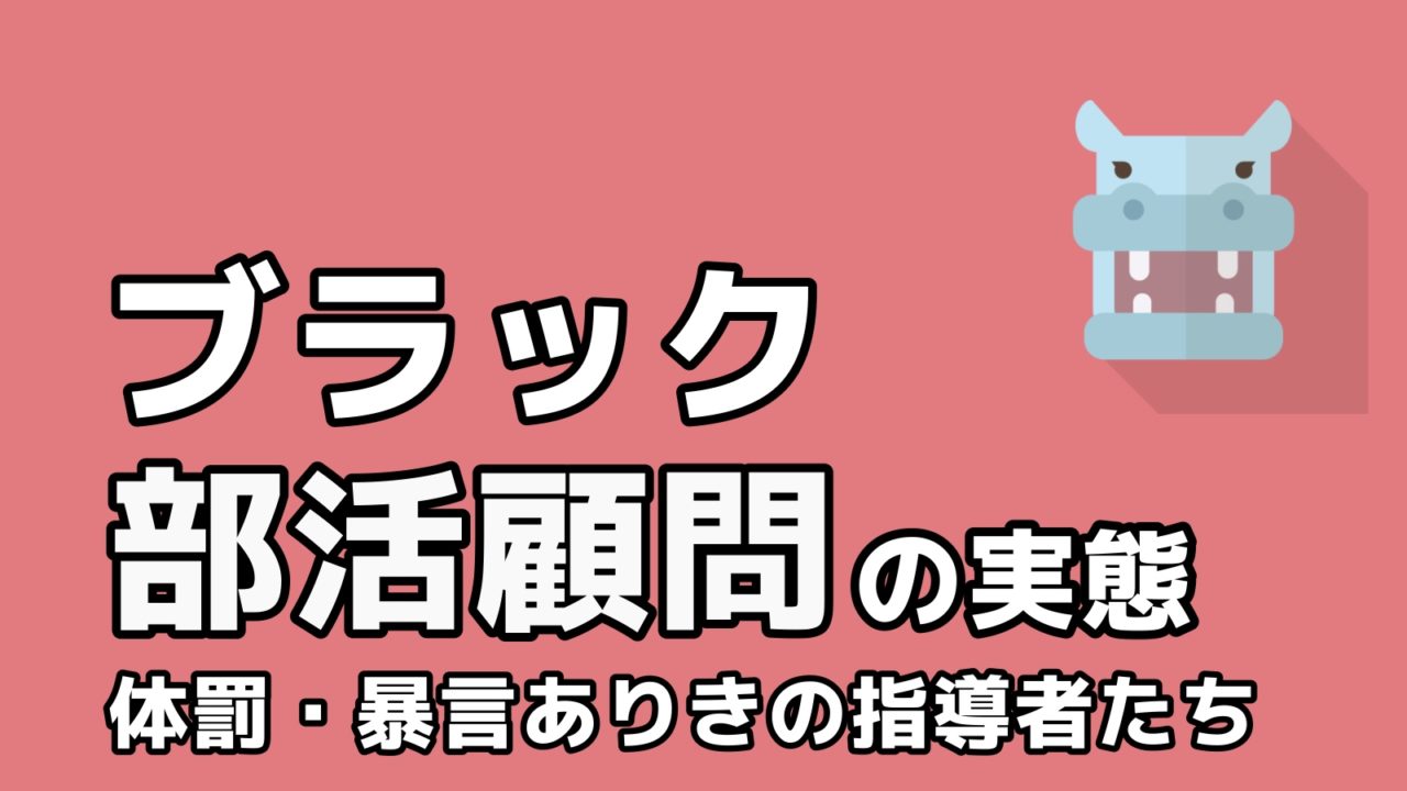 ブラック部活顧問の実態 体罰 暴言ありきの指導者たち 転職ホームルーム