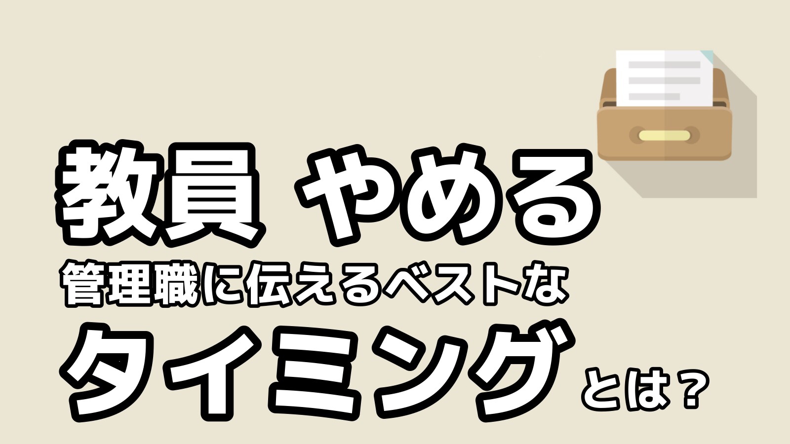 教員を辞める っていつ誰に言えばいいの 年度途中でも退職できます 転職ホームルーム