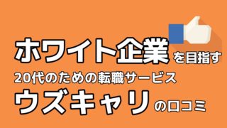 ウズキャリ 教員からの転職