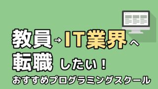 教員からの転職 IT業界