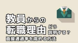 教員 退職理由