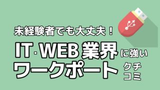 ワークポート 教員 口コミ