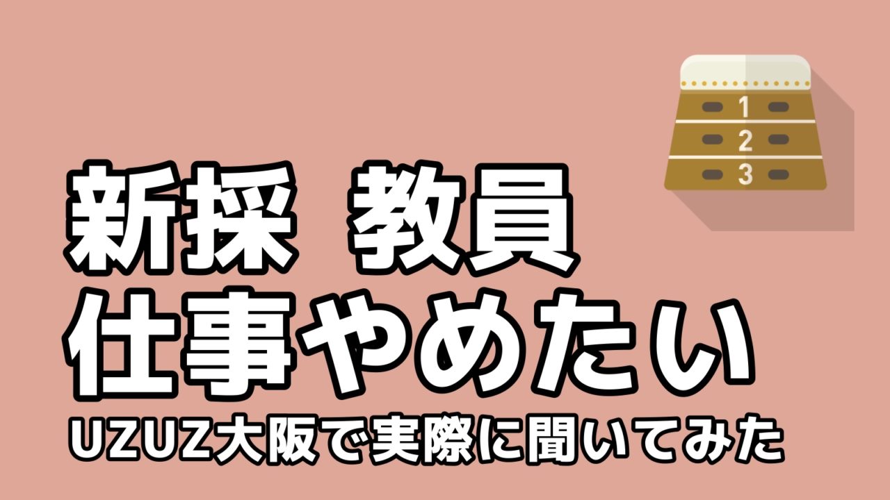 教員辞めたい 初任だけど転職するのはあり 専門家に聞いてみた答え 転職ホームルーム