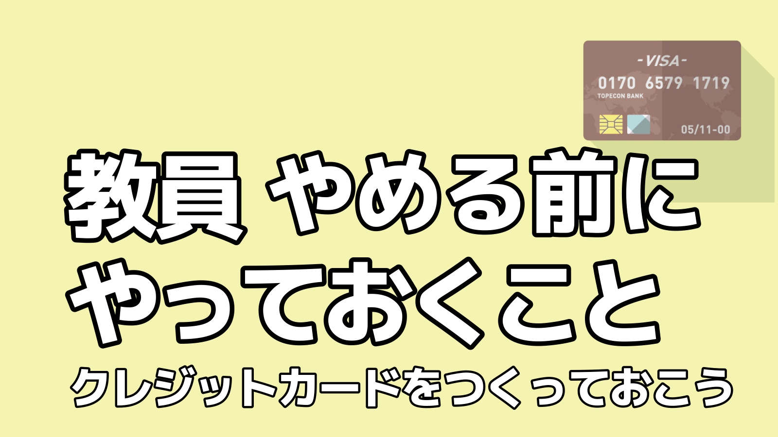 教員をやめる前にやっておくこと クレジットカードをつくっておこう 転職ホームルーム