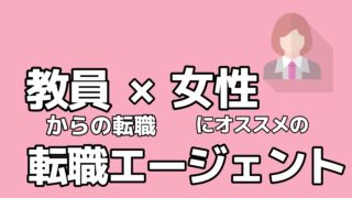 教員 転職エージェント 女性