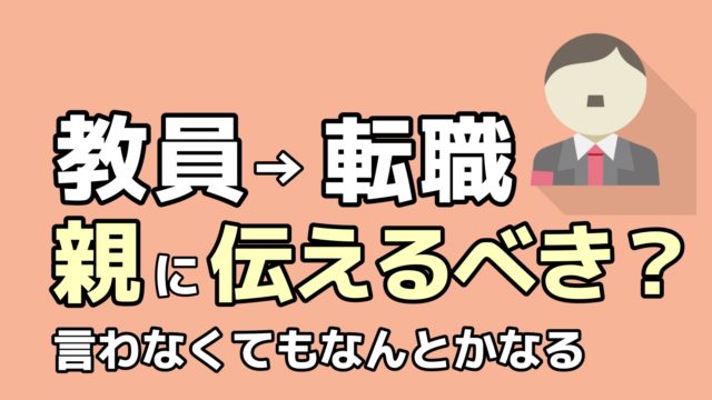 教員からの転職 親に相談せずに転職活動した僕の話 無理に打ち明ける必要なし 転職ホームルーム