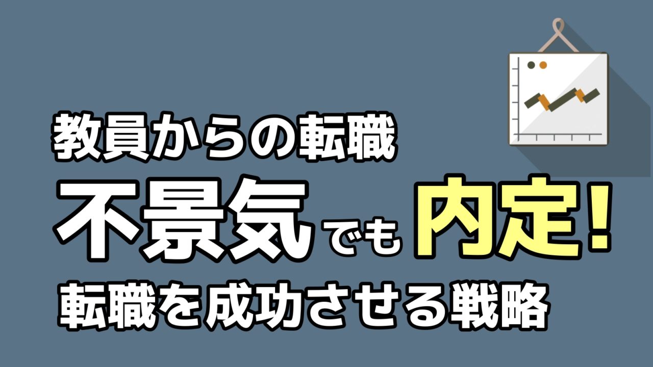 教員からの転職 コロナ禍の不景気でも内定をゲットする戦略 転職ホームルーム