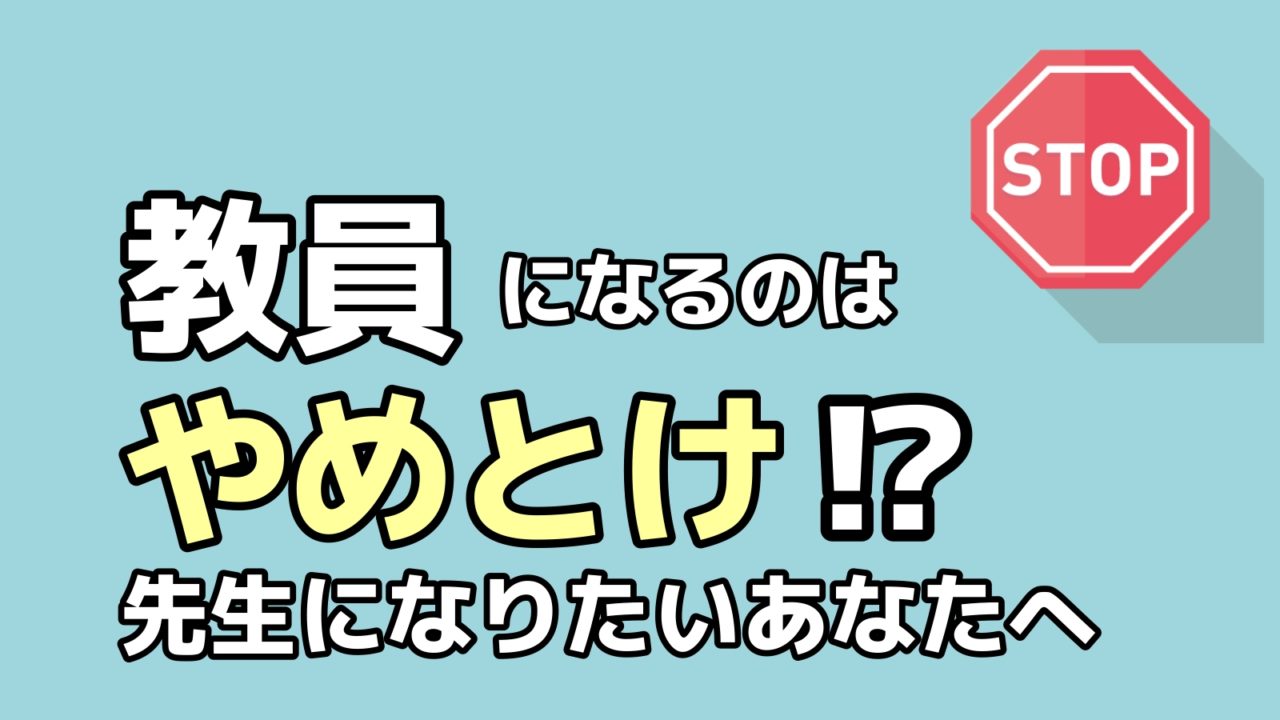 教員になるのはやめとけ ブラック労働 それでも教員になりたいあなたへ 転職ホームルーム