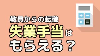 教員からの転職はうつ病経験者でもできる 上手に面接を乗り切る方法 転職ホームルーム