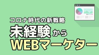 WEBマーケター なるには