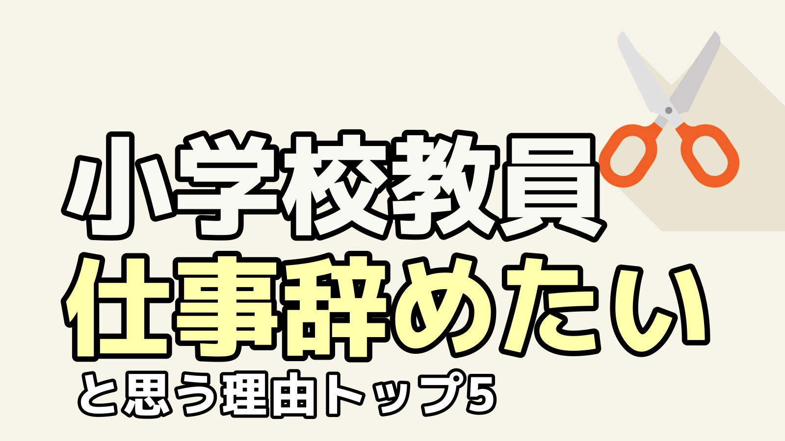 小学校の教員を辞めたいと思う理由トップ５ 先生達150人とのdm相談より 転職ホームルーム