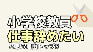 小学校教員 やめたい