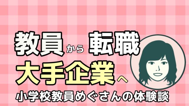 教員から転職 大手企業から内定ゲット インサイドセールス職めぐさんの体験談 転職ホームルーム
