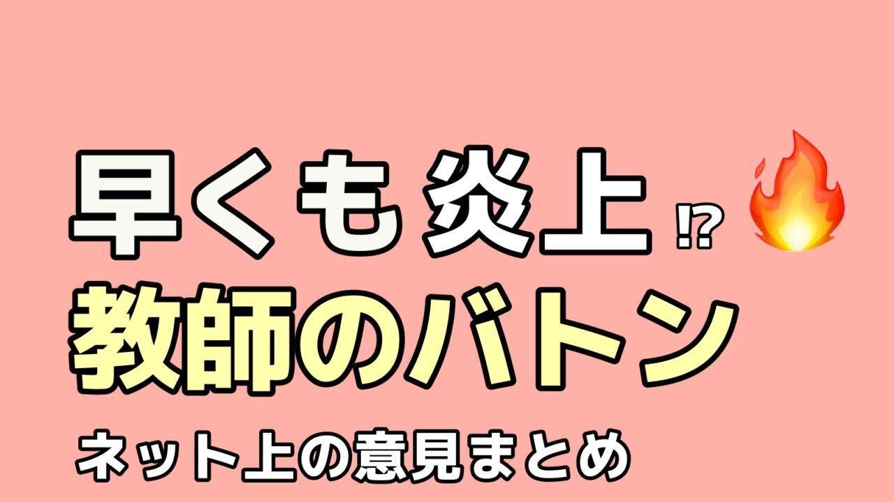 早くも炎上 教師のバトン 現場の先生達からの悲痛な声をまとめました 転職ホームルーム