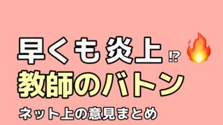 教師のバトン 炎上