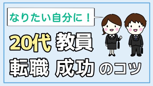 20代教員が転職を成功させるコツ 異業種にもチャレンジできる 転職ホームルーム
