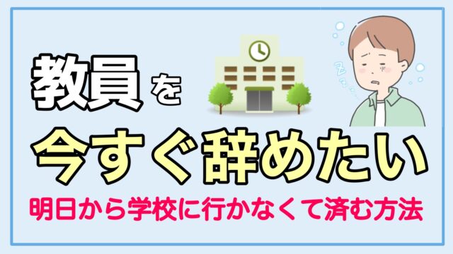 教員を今すぐ辞めたいあなたへ 明日から学校へ行かなくて済む方法教えます 転職ホームルーム