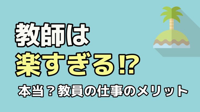 教師は楽すぎるのか 辞めたからこそわかるメリットを元中学教員が解説 転職ホームルーム