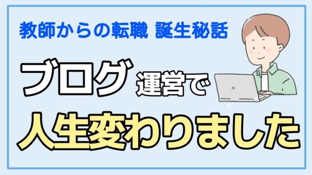 教員辞めたい 中学校教師だった僕が31歳で退職した理由と転職成功のコツ 転職ホームルーム