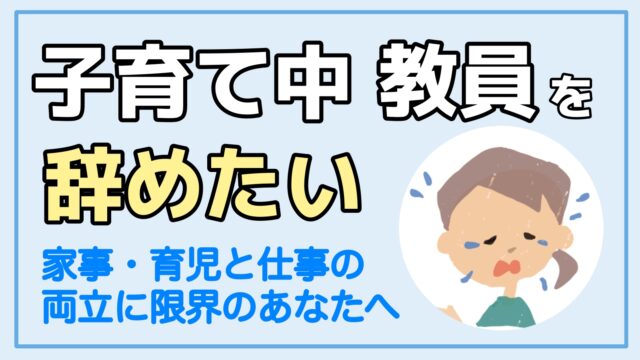 子育て中に教員を辞めたい 両立なんて無理 そんな時は転職もあり 転職ホームルーム