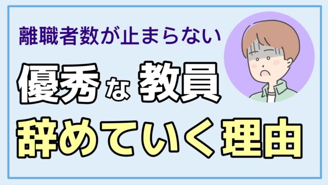 優秀な教員が辞めるのはなぜ 民間企業へと転職する先生達がふえている 転職ホームルーム