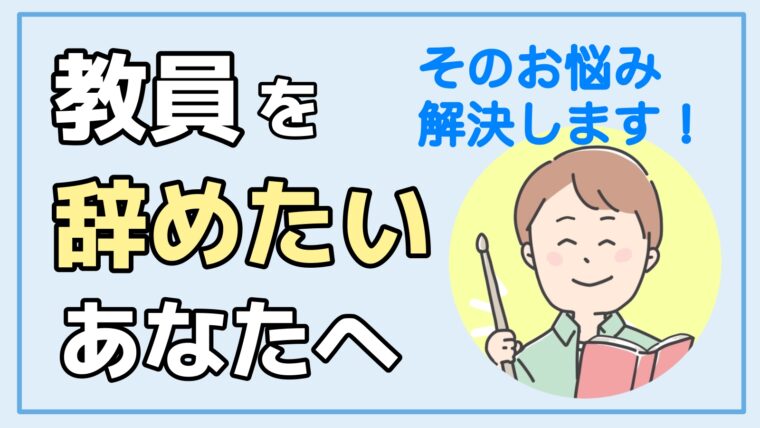 教員を辞めたい 校種 年齢別あなたのお悩み解消法を元教師が解説 転職ホームルーム