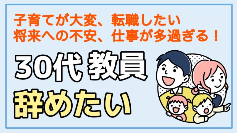 30代で教員を辞めたいあなたへ 転職以外にも選択肢はあります 転職ホームルーム